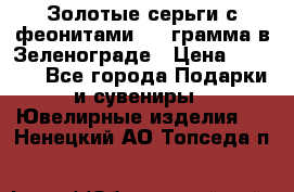 Золотые серьги с феонитами 3.2 грамма в Зеленограде › Цена ­ 8 000 - Все города Подарки и сувениры » Ювелирные изделия   . Ненецкий АО,Топседа п.